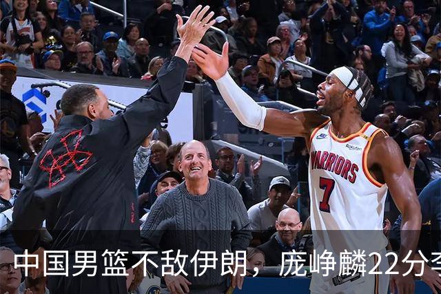 中国男篮不敌伊朗，庞峥麟22分李弘权12+4，胡明轩状态不佳正负值-15