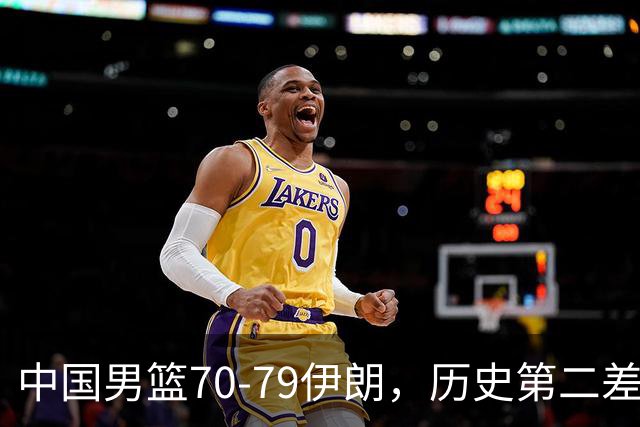 中国男篮70-79伊朗，历史第二差！球员评分：2人满分，其余均不合格