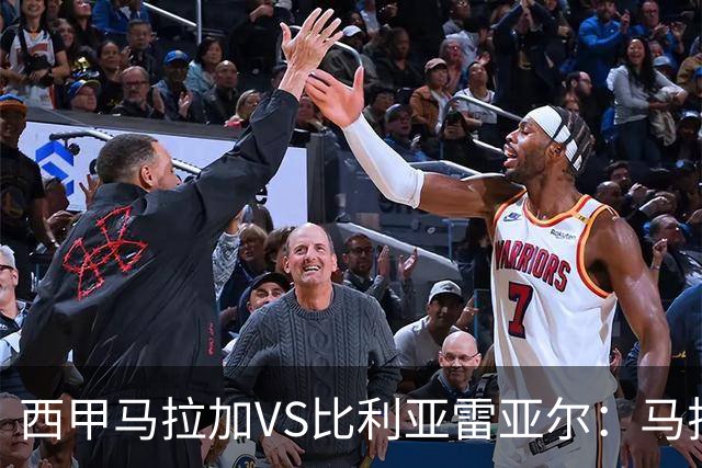 西甲马拉加VS比利亚雷亚尔：马拉加死守同乐城黄色潜水艇客场破局