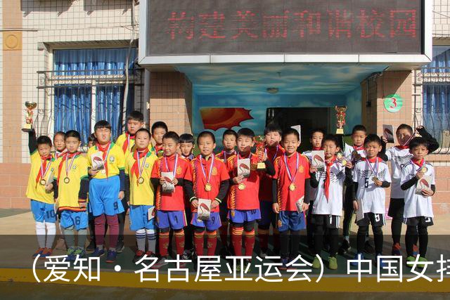 （爱知·名古屋亚运会）中国女排3:0战胜哈萨克斯坦队 小组第一晋级八强