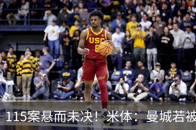 115案悬而未决！米体：曼城若被判有罪，将面临被逐出英超的风险